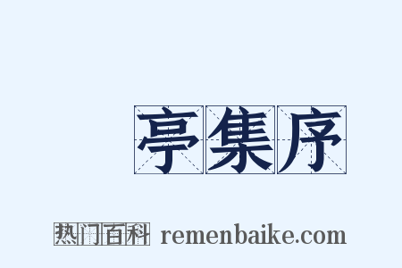 蘭亭集序是什么意思的图片